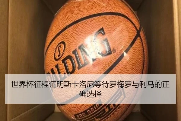 世界杯征程证明斯卡洛尼等待罗梅罗与利马的正确选择