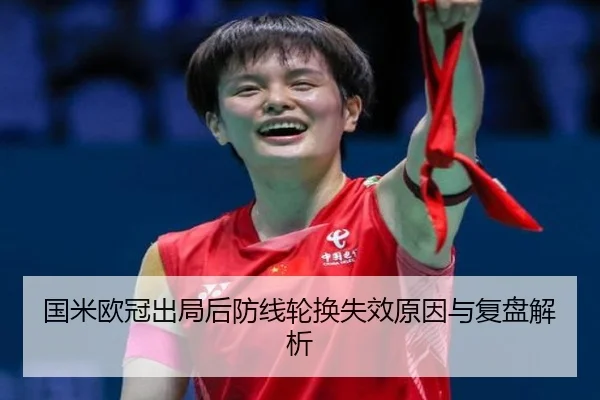 国米欧冠出局后防线轮换失效原因与复盘解析